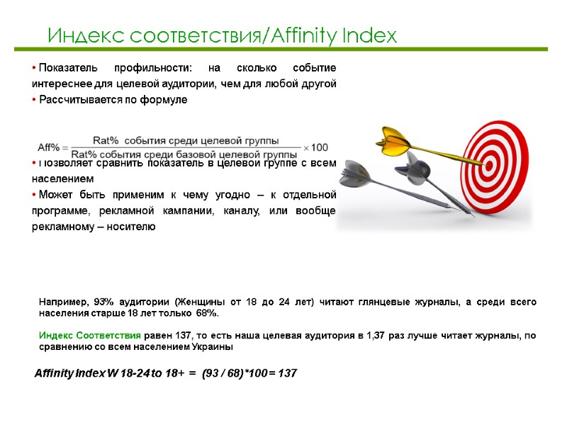 Показатель профильности: на сколько событие интереснее для целевой аудитории, чем для любой другой 